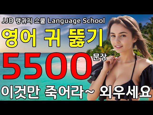 기초 생활 영어회화 5500문장 | 네이티브력 급상승 | 100% 입 트입니다 | 한국인 영어 공부 성공하는 방법 | Daily Korean English language