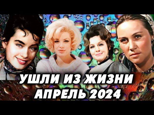 Звездные потери апреля 2024 года. Знаменитости, которые ушли из жизни. Умерли в апреле 2024 года