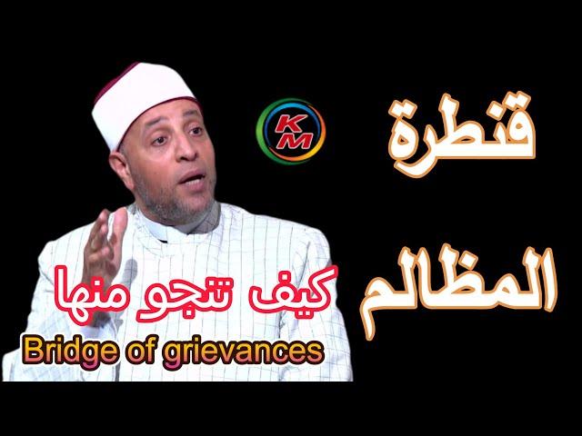 كيف تنجو من قنطرة المظالم | مع الشيخ رمضان عبد الرازق | قنطرة المظالم