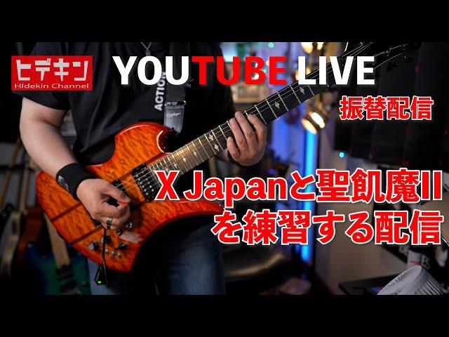 火曜の振替配信〜X Japanと聖飢魔IIを練習する配信 #youtubelive