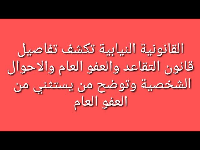 القانونية البرلمانية تكشف تفاصيل عن قانون التقاعد والعفو العام والاحوال الشخصية ومن يستثنى من العفو