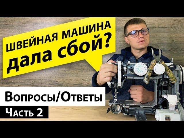 Швейная машина дала сбой? Ответы на Ваши вопросы от Папа Швей.