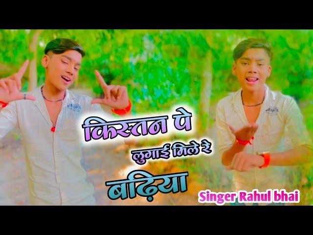 किस्तन पे लुगाई मिले रे बड़िया//Kistan pe lugai mile re badiya//Singer Rahul bhai ke Rasiya