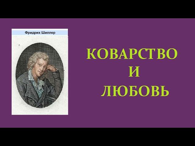 Фридрих Шиллер. Коварство и любовь. Аудиокнига.