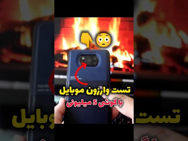 تست وارزون با گوشی 5 میلیونی  #وارزون_موبایل #پوکو