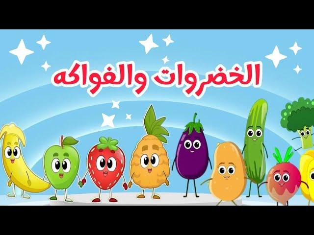 أغنية الفواكه والخضروات الجديدة - Fruit song in Arabic | اغاني اطفال قناة داني