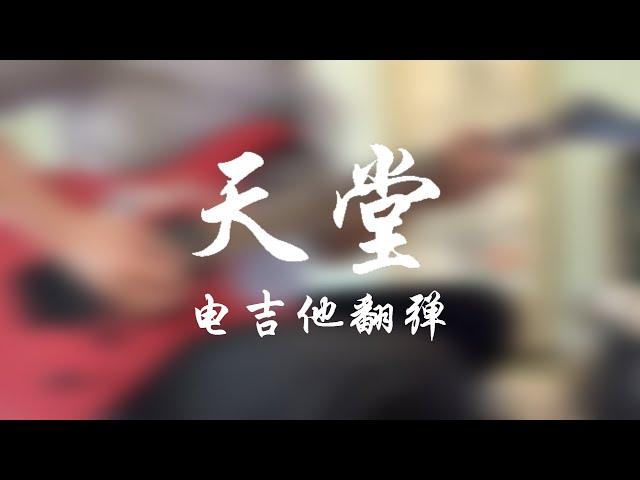 唐朝乐队 天堂 电吉他翻弹 | Tang Dynasty - Paradise (guitar cover by Xuhao)