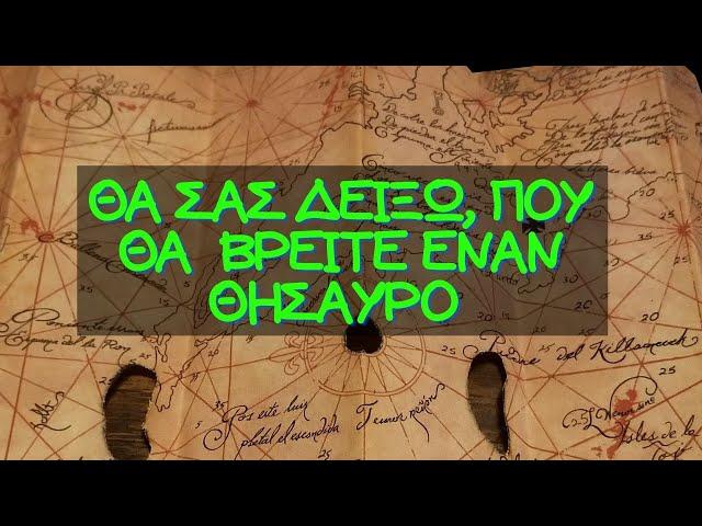 Θα σας δείξω που θα βρείτε έναν θησαυρό