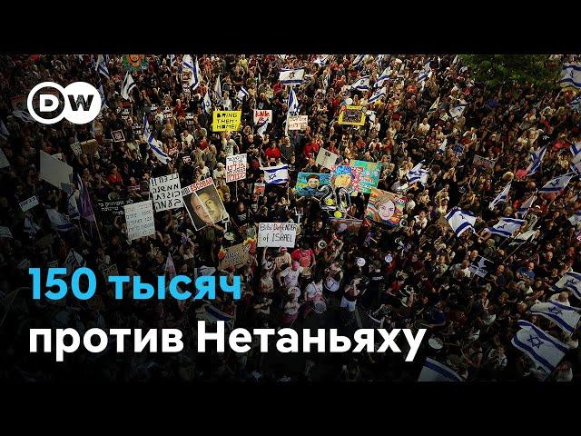 Против войны и Нетаньяху: в Израиле 150 тысяч вышли на улицы