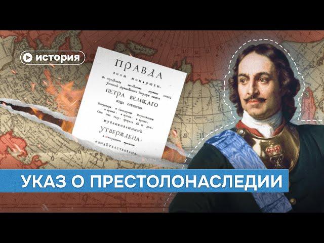 Как «Указ о престолонаследии» разрушил Российскую империю?