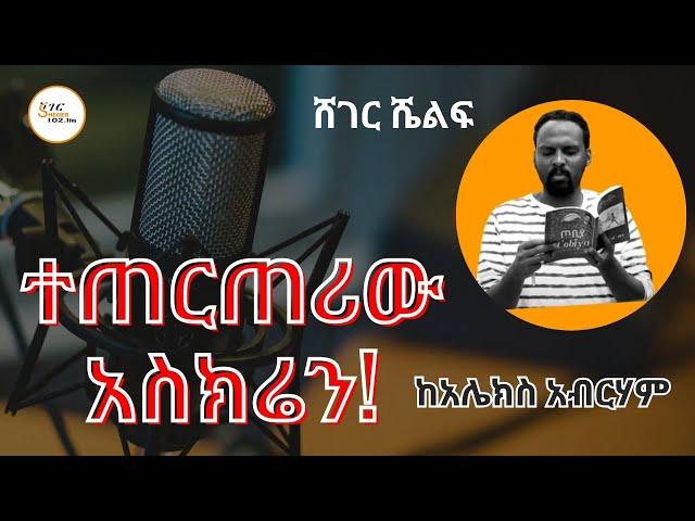 Sheger Shelf - ታህሳስ 26፣2016 - በአንዷለም ተስፋዬ Andualem Tesfaye @ShegerFM1021Radio