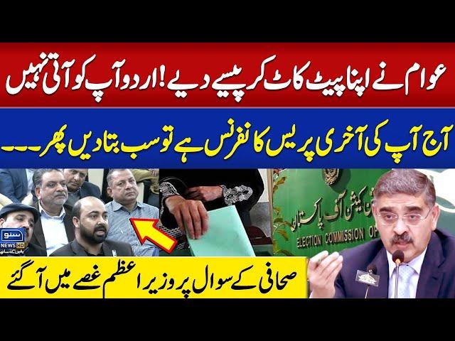 PM Anwar ul Haq Kakar Gets Angry On Journalist's Question | Suno News HD