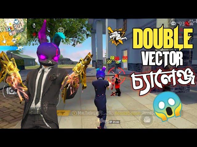 র‍্যাংকে দুই হাতে দুটি ভেক্টর নিয়ে শুধু DOUBLE VECTOR CHALLENGE  এনিমির উপর হবে অত্যাচার FREE FIRE