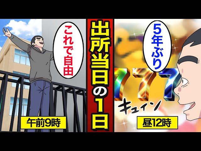 【漫画】出所当日にパチンコに向かう男のリアルな1日。作業報奨金を使い消る…パチンコ依存症…【メシのタネ】