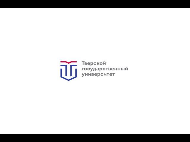 Тверской государственный университет - Твой Гарант Успеха