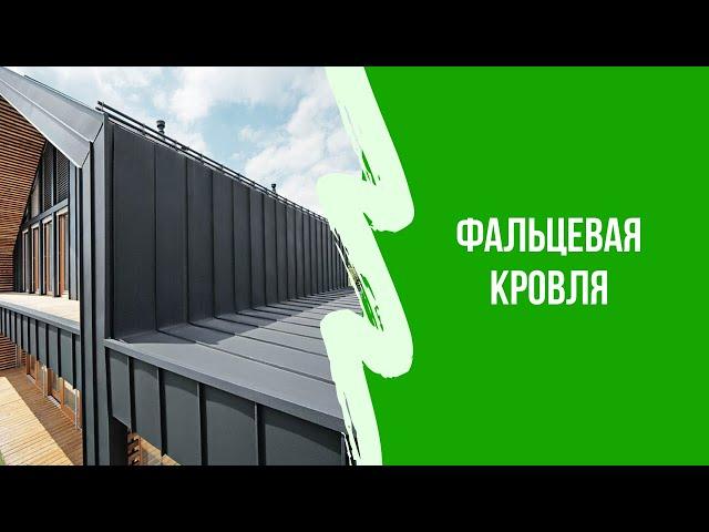 Обзор фальцевой кровли
