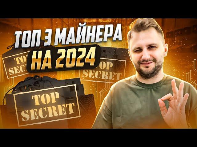 ТОП 3 асика майнера на Апрель! Какой АСИК купить в 2024 году ?!