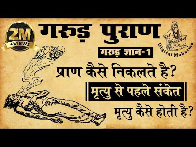 मृत्यु के समय प्राण कैसे निकलते हैं? | Garud Puran | गरुड़  ज्ञान - 1 | Digital Mahatma