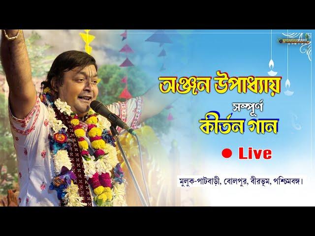 অঞ্জন উপাধ্যায় লাইভ। কীর্তন গান। বোলপুর, বীরভূম #kirtanbangla  #anjanupadhay