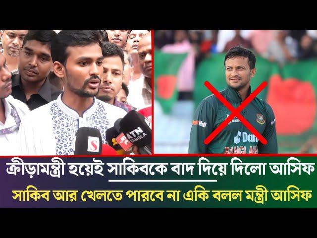 ক্রীড়ামন্ত্রী হয়েই সাকিবকে ক্রিকেট থেকে নিষিদ্ধ করলো আসিফ, সাকিবকে নিয়ে একি বললেন নতুন ক্রীড়ামন্ত্রী