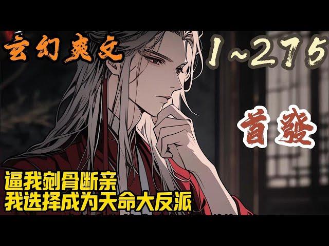 玄幻爽文《逼我剜骨断亲，我选择成为天命大反派》EP1~275 秦轩穿越了，还是穿越到这个跟他同名的倒霉蛋身上。父亲是紫阳帝国列土封疆的秦王。母亲是圣地圣女。#玄幻  #爽文 #小說