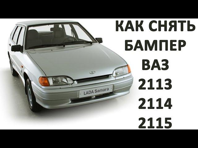 Как снять бампер на Ваз 2114 2113 2115