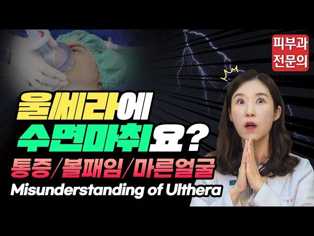 (*ENG/CHN/JP)  울쎄라 리프팅, 통증때문에 수면마취 하신다구요..? Ulthera Anesthesia - 피부과전문의 [닥터필러]