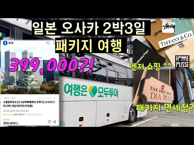 2024 오사카 2박3일 패키지 여행 후기!! | 모두투어일본패키지 | 1인 399,000?!!| 아이랑 일본여행 |오사카 티파니 |오사카 옴므플리세 |오사카스투시 |엔저 쇼핑