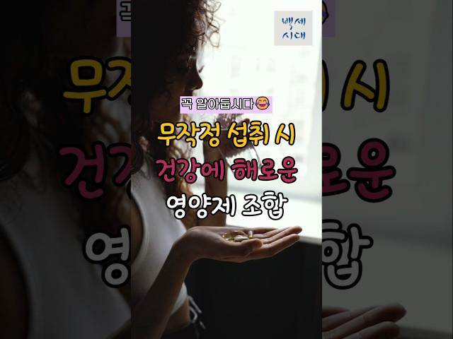 무작정 섭취시 건강에 해로운 영양제 조합! 알려드립니다 #건강 #웰빙