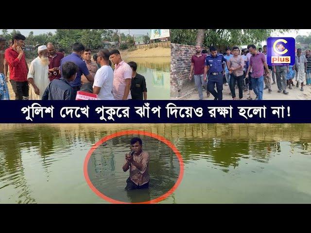 পুলিশের ভয়ে পুকুরে ঝাঁপ, মায়ের কুলখানি বলেও এড়ানো গেলোনা গ্রেফতার| Cplus