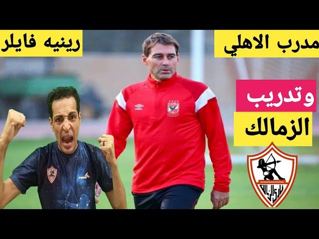 قنبلة الموسم: رينيه فايلر مدرب الاهلي السابق وتدريب الزمالكالغاء صفقه اوفي ايجاريا️مفاجأت بالجمله