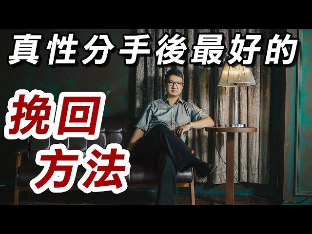 【#分手挽回SOP】真性分手後最好的挽回方法