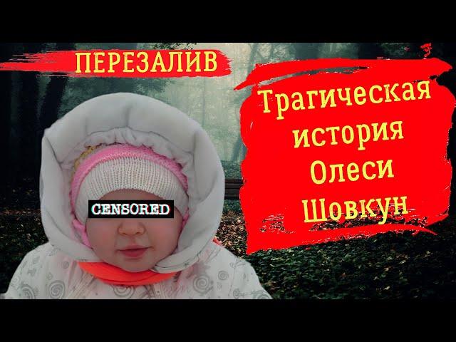 Трагическая история Олеси Шовкун