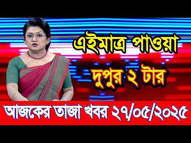 এইমাএ পাওয়া Ajker khobor 27 May 2025 | Bangladesh latest news | BD VIP News | banglavision |bdnews24