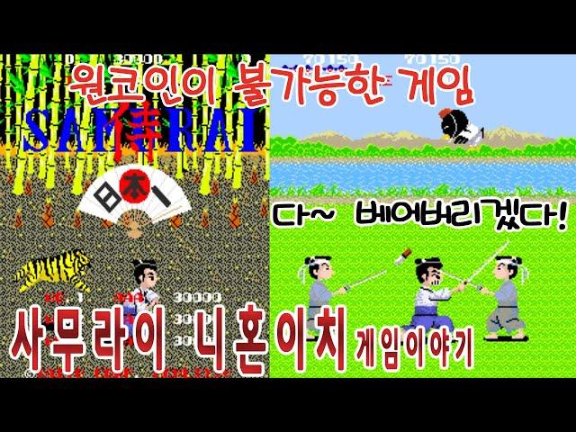 절대 원코인을 못하는 게임[사무라이 니혼이치]게임읽어주는남자 한글자막