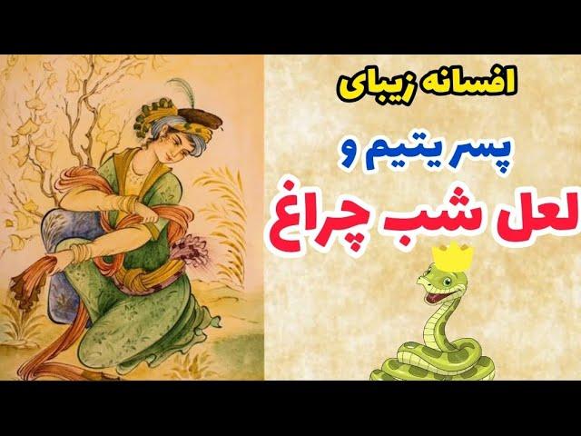 داستان  پسر یتیم و لعل شب چراغ  _ داستان جالب