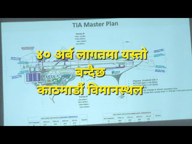 कस्तो बन्दैछ नया Tribhuvan International Airport ? | ४० अर्ब लागत | Kathmandu Airport | TIA | Nepal