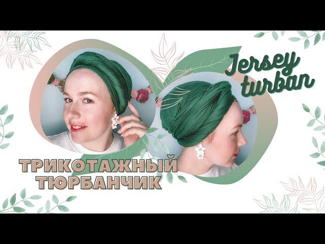 Как завязать палантин на голову быстро и красиво | Quick&Easy headwrap | Turban style