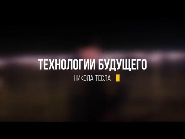 Технологии будущего: Никола Тесла  #hypetech