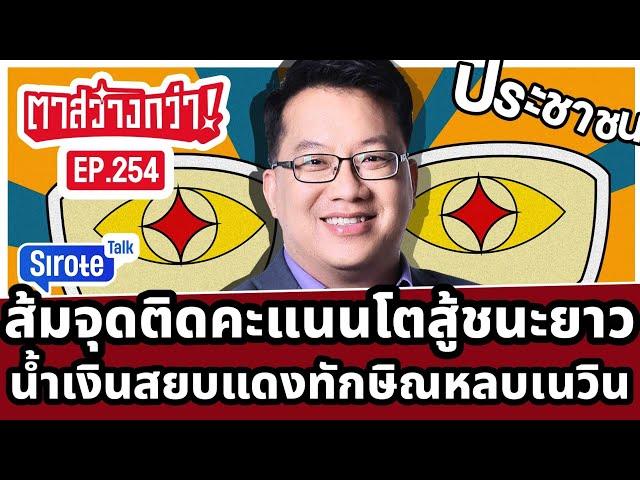 Live! #ตาสว่างกว่า ส้มจุดติดคะแนนโตสู้เกมยาว  น้ำเงินสยบแดงทักษิณหลบเนวิน  Ep.254