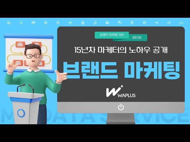 15년차 마케터의 브랜드마케팅 노하우 공개