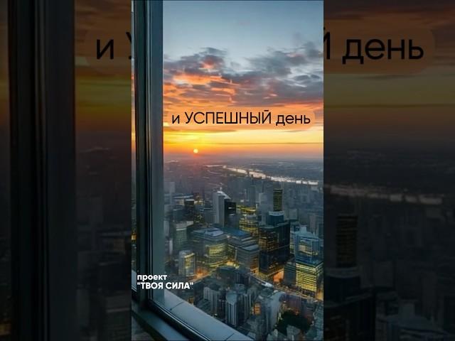 настроить себя на успех успешный хороший день