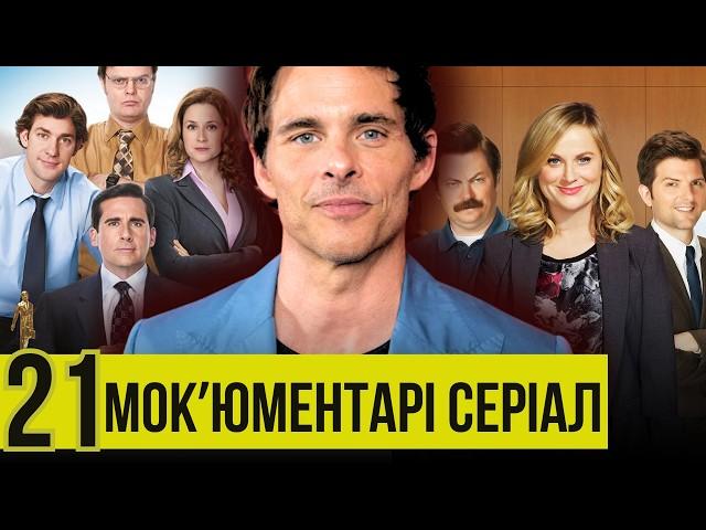Комедійні серіали в стилі документалок: від «Офісу» до «Що ми робимо у тінях»