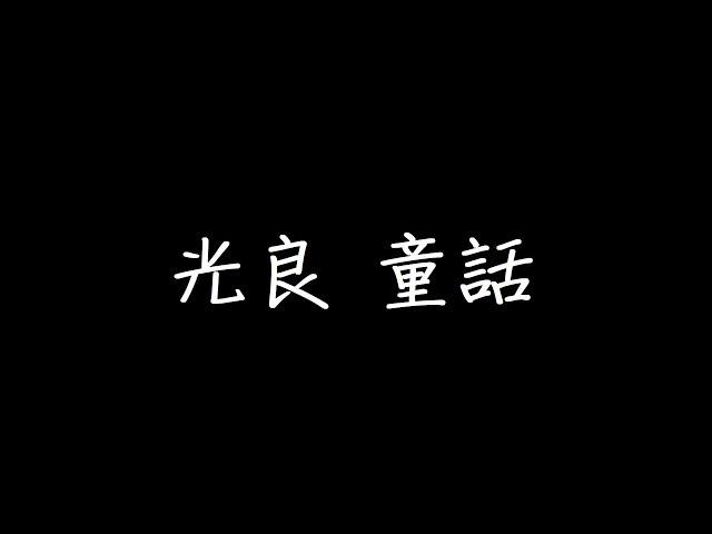 光良 童話 歌詞