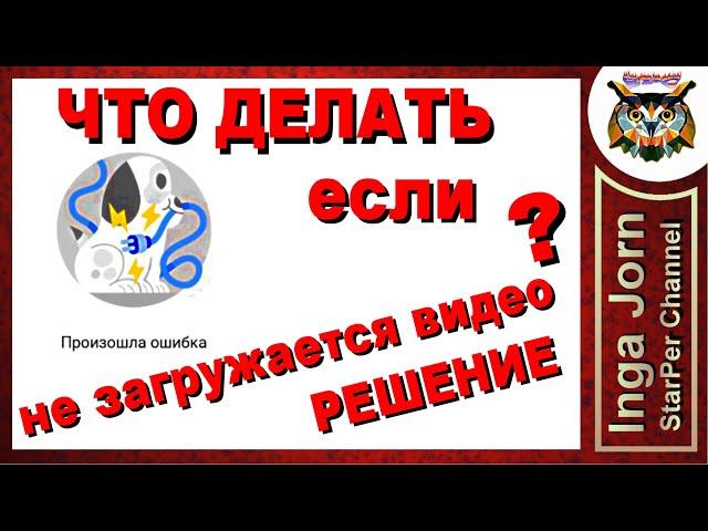 Не загружается видео на YouTube ЧТО ДЕЛАТЬ?