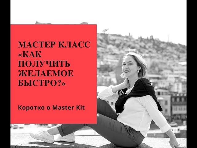 О Master Kit за 6,5 минут
