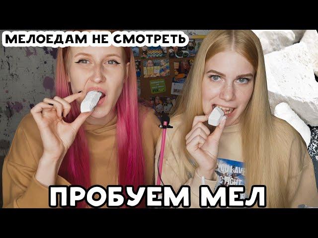 Мукбанг | ПРОБУЮ СЪЕДОБНЫЙ МЕЛ ! Медоедам не смотреть | Белая гора  Севрюково  Новый Оскол Мел