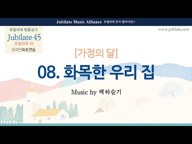 [유빌라테 45집] 08- 백하슬기 - 화목한 우리 집 합창음원 (녹음 ver.)