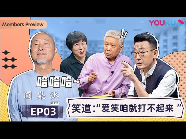 【圆桌派 第五季】EP3 笑道：“爱笑咱就打不起来”  | 窦文涛/周轶君/马未都/许子东/邓亚萍/陈佩斯/陈晓卿/任长箴/李松蔚/肖全/尹烨/刘子超 | 优酷纪实 YOUKU DOCUMENTARY