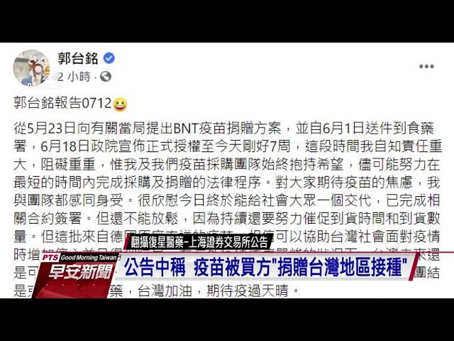 上海復星官網公告 已和永齡、鴻海、台積電、裕利醫藥簽疫苗銷售協議｜20210712 公視早安新聞